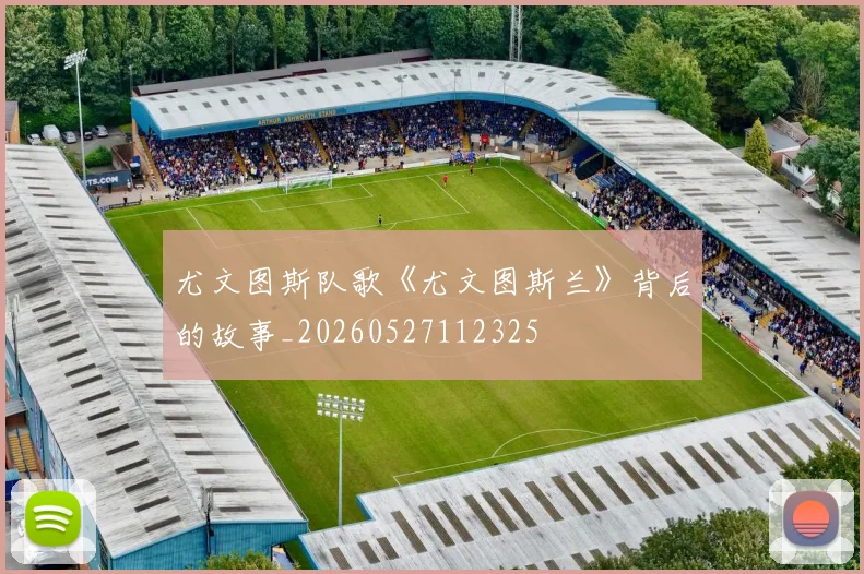尤文图斯队歌《尤文图斯兰》背后的故事_20260527112325