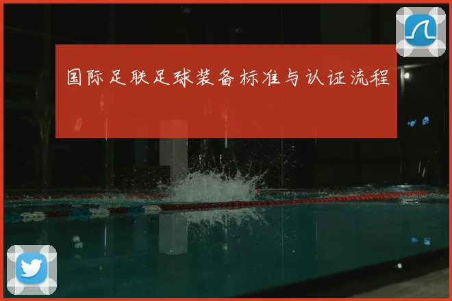 国际足联足球装备标准与认证流程