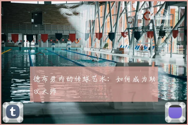 德布劳内的传球艺术：如何成为助攻大师