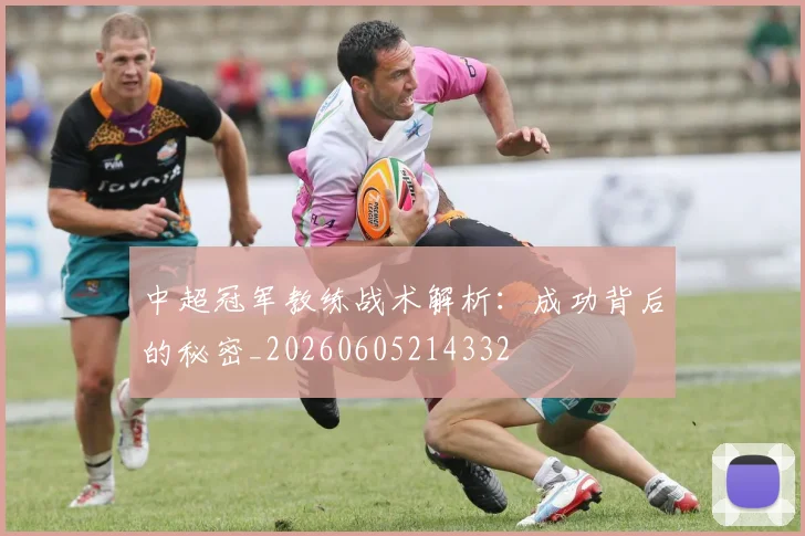 中超冠军教练战术解析：成功背后的秘密_20260605214332