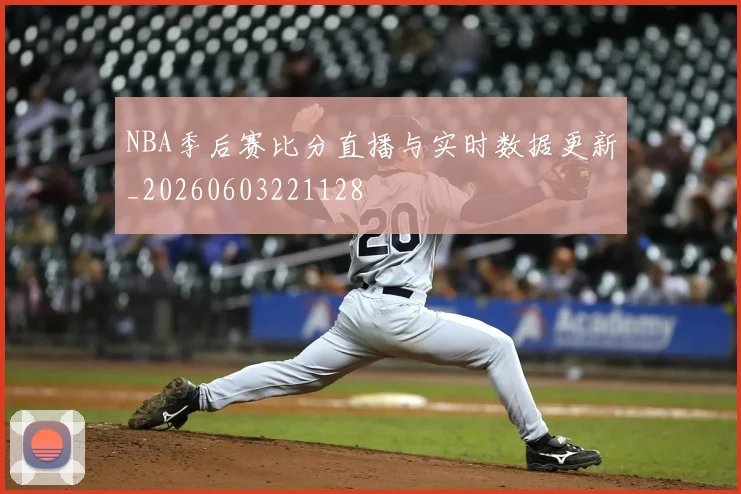 NBA季后赛比分直播与实时数据更新_20260603221128