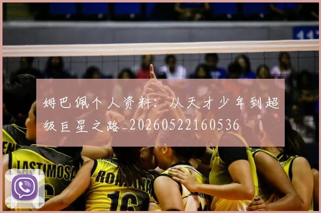 姆巴佩个人资料：从天才少年到超级巨星之路_20260522160536