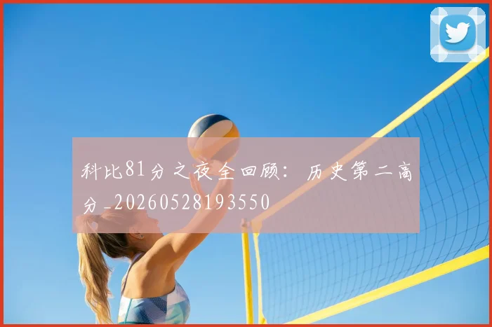科比81分之夜全回顾:历史第二高分_20260528193550