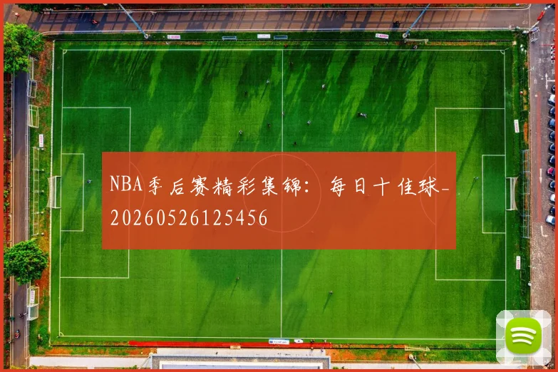 NBA季后赛精彩集锦:每日十佳球_20260526125456