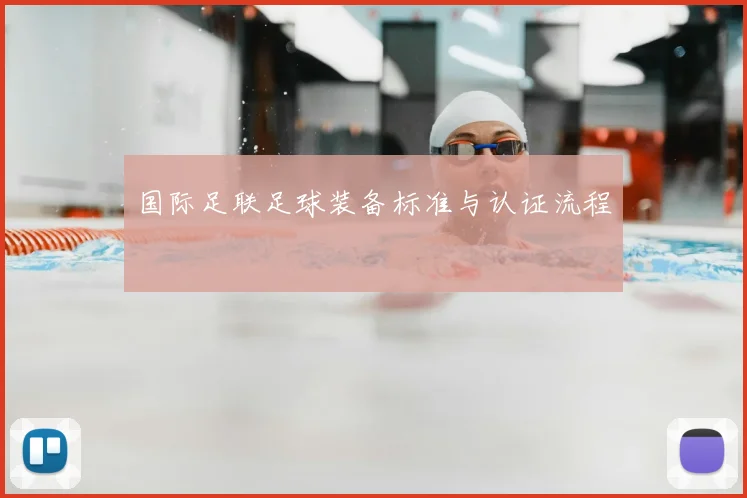 国际足联足球装备标准与认证流程