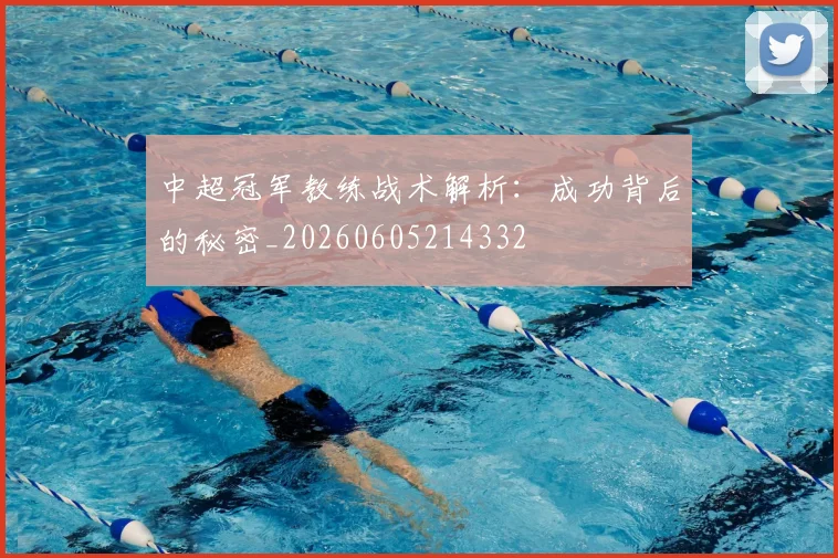 中超冠军教练战术解析：成功背后的秘密_20260605214332