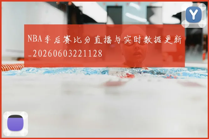 NBA季后赛比分直播与实时数据更新_20260603221128