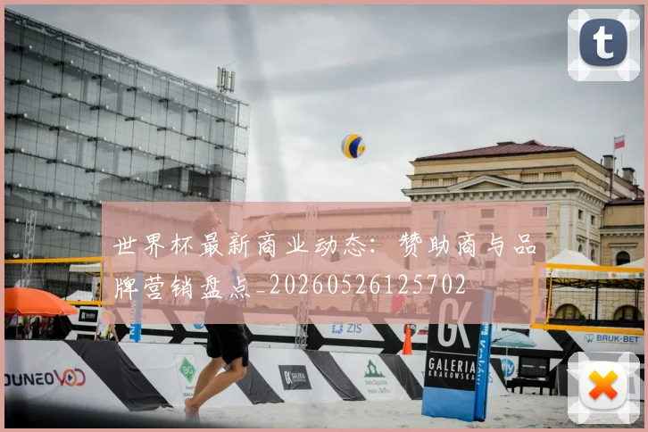 世界杯最新商业动态：赞助商与品牌营销盘点_20260526125702