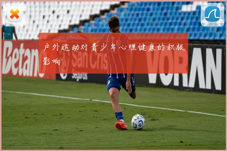 户外运动对青少年心理健康的积极影响
