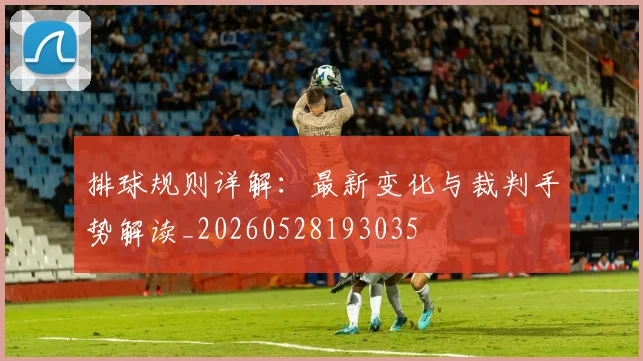 排球规则详解:最新变化与裁判手势解读_20260528193035