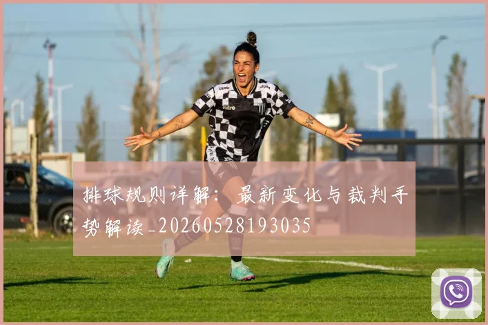 排球规则详解：最新变化与裁判手势解读_20260528193035