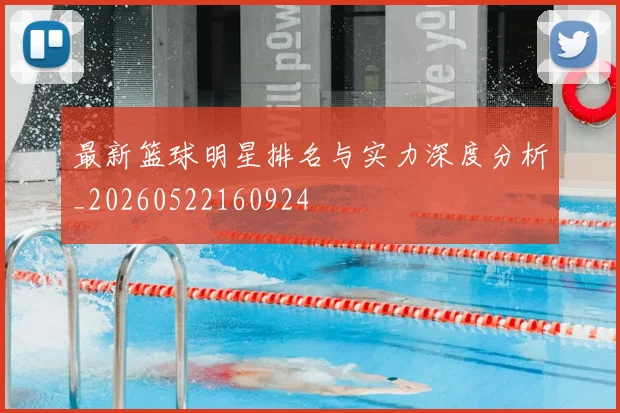 最新篮球明星排名与实力深度分析_20260522160924