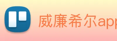 威廉希尔app官网 Logo